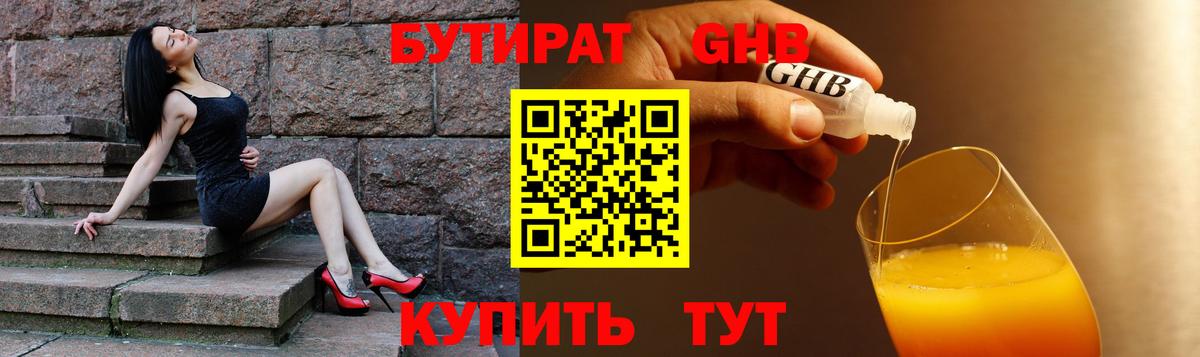 БУТИРАТ Butirat Орск